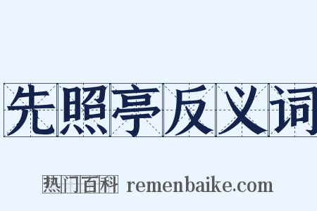 先照亭反义词是什么意思的图片
